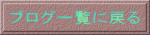 ブログ一覧に戻る 